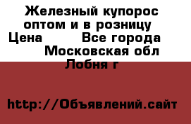 Железный купорос оптом и в розницу › Цена ­ 55 - Все города  »    . Московская обл.,Лобня г.